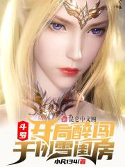 斗罗：开局醉闯千仞雪闺房封面