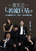 重生之名流巨星封面