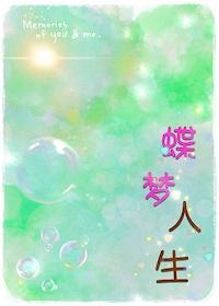 蝶梦人生封面