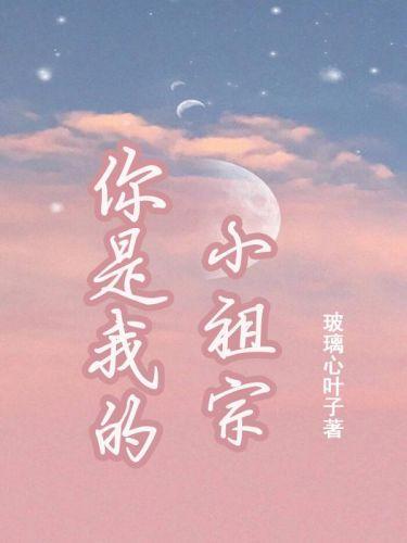 你是我的小祖宗封面