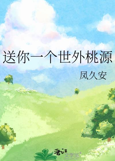 送你一个世外桃源封面