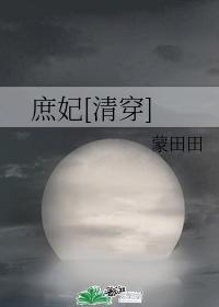庶妃[清穿]封面