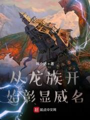 从龙族开始彰显威名封面