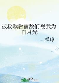 被救赎后宿敌们视我为白月光封面