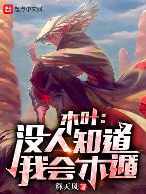 木叶：没人知道我会木遁！封面