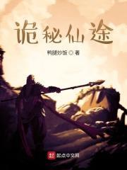 诡秘仙途封面