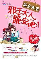 萌宝来袭：邪王大人，跪安吧！封面