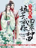 冷面将军：娘子喊你回家种田封面