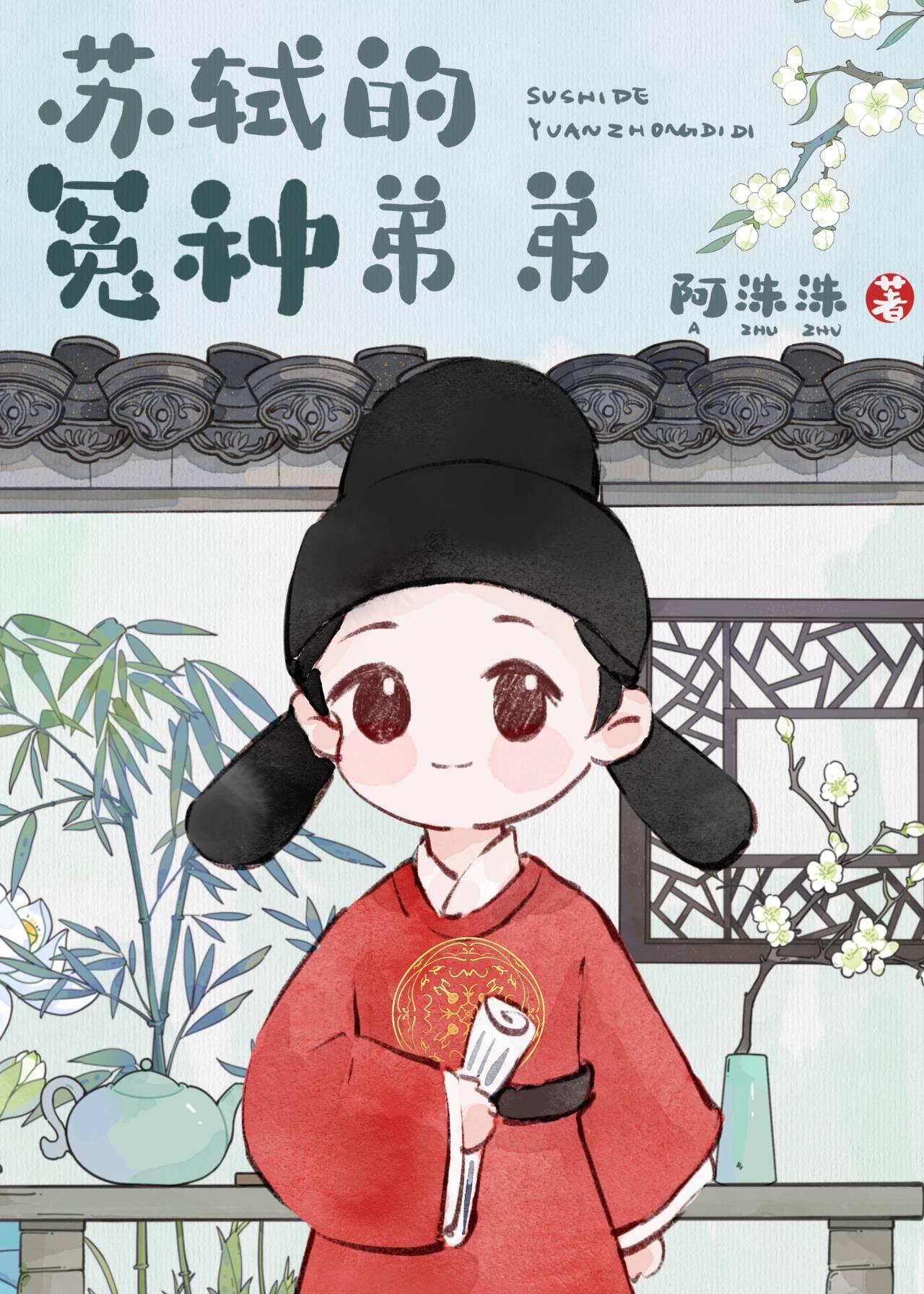 冤种弟弟，在线捞兄封面