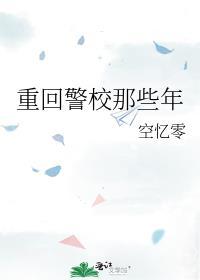 重回警校那些年封面