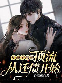 开局全网黑：顶流，从还债开始封面