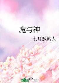 魔与神封面