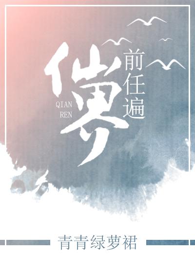 前任遍仙界封面