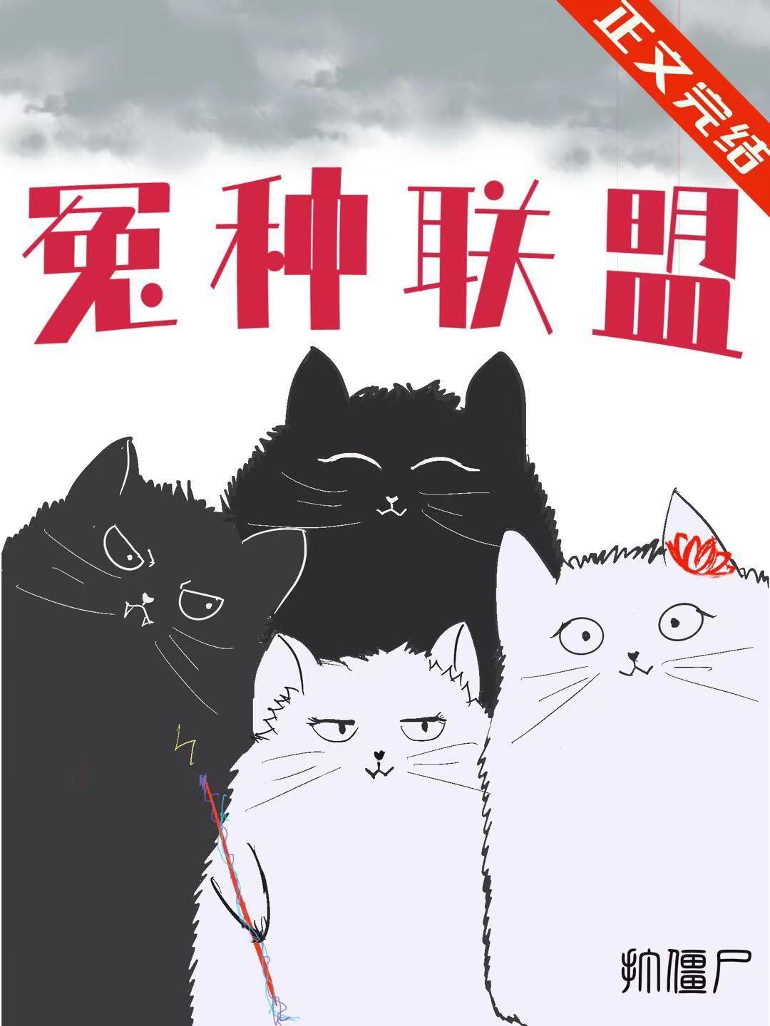 冤种联盟封面