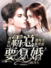 离婚后，霸总他每天都哭着要覆婚封面