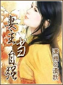 妻主当自强封面