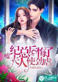 嘘！纪总后悔了，夫人使劲虐封面