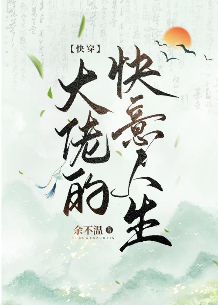 大佬的快意人生（快穿）封面