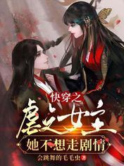 快穿之虐文女主她不想走剧情封面
