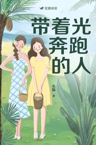 带着光奔跑的人封面