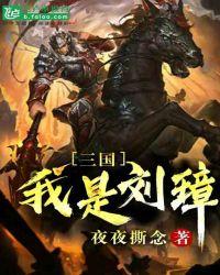 穿越三国之我是刘备封面
