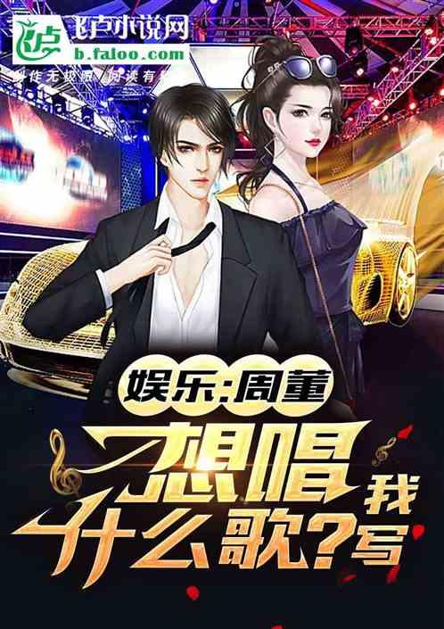 娱乐：周董，想唱什么歌？我写！封面