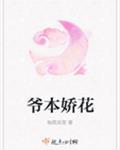 爷本娇花封面