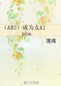 成为女Alpha封面