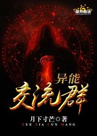 异能交流群封面