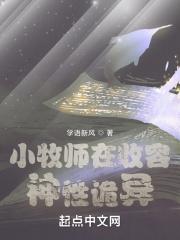 小牧师在收容神性诡异封面