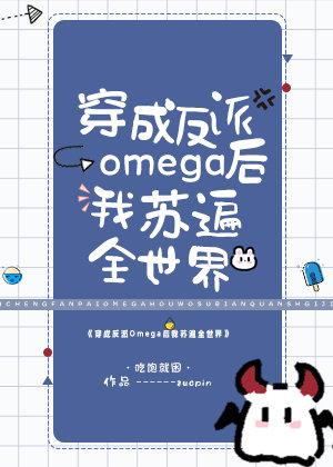 五个Alpha都想得到我封面