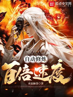 天赋太差，我的功法暴走了封面