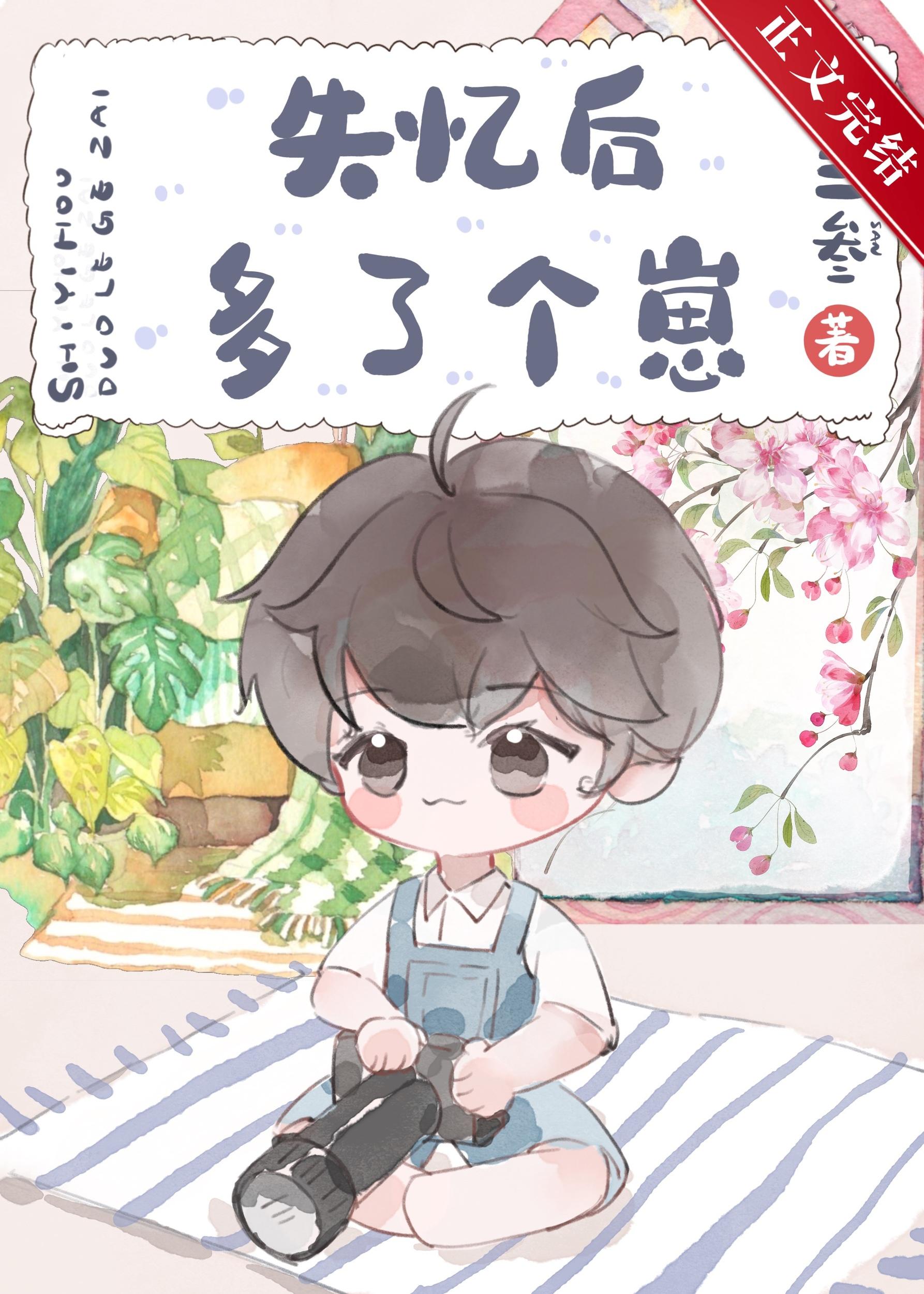 失忆后大美人多了个崽[娱乐圈]封面