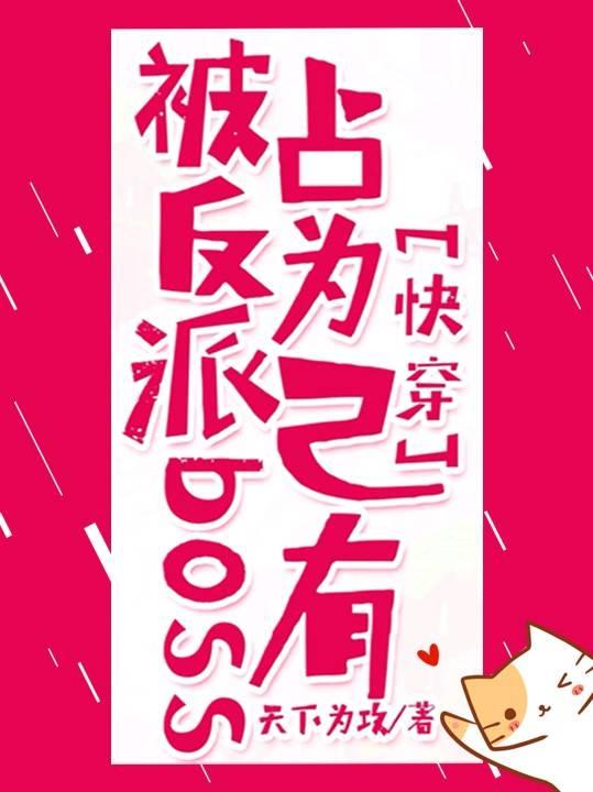 【快穿】被反派boss占为己有封面