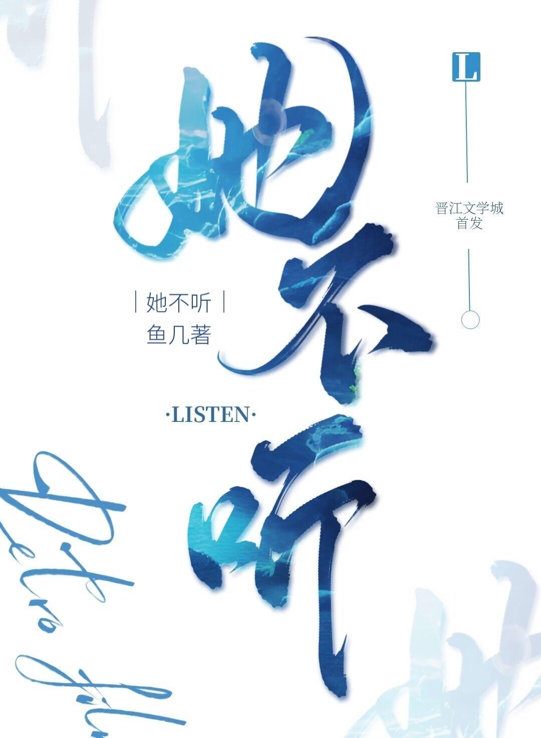她不听封面