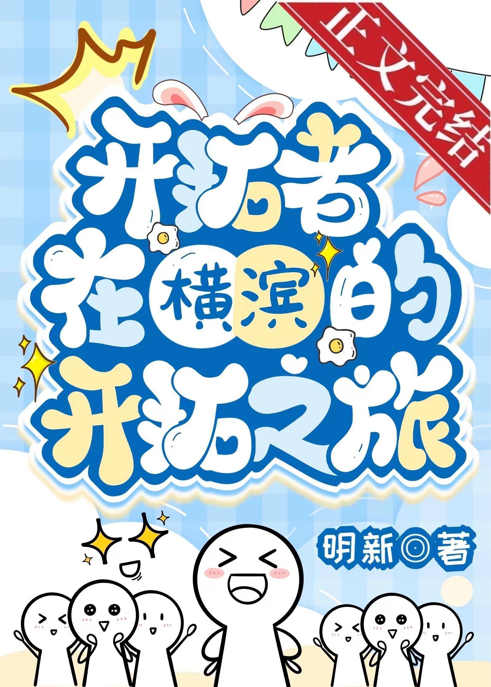 [综崩铁]开拓者在横滨的开拓之旅封面