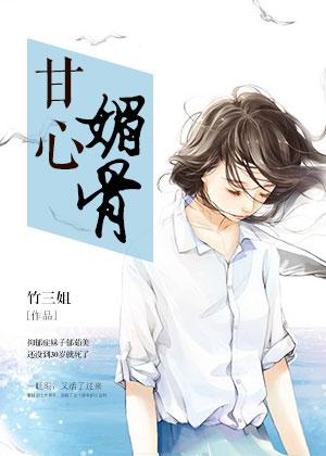 甘心媚骨封面