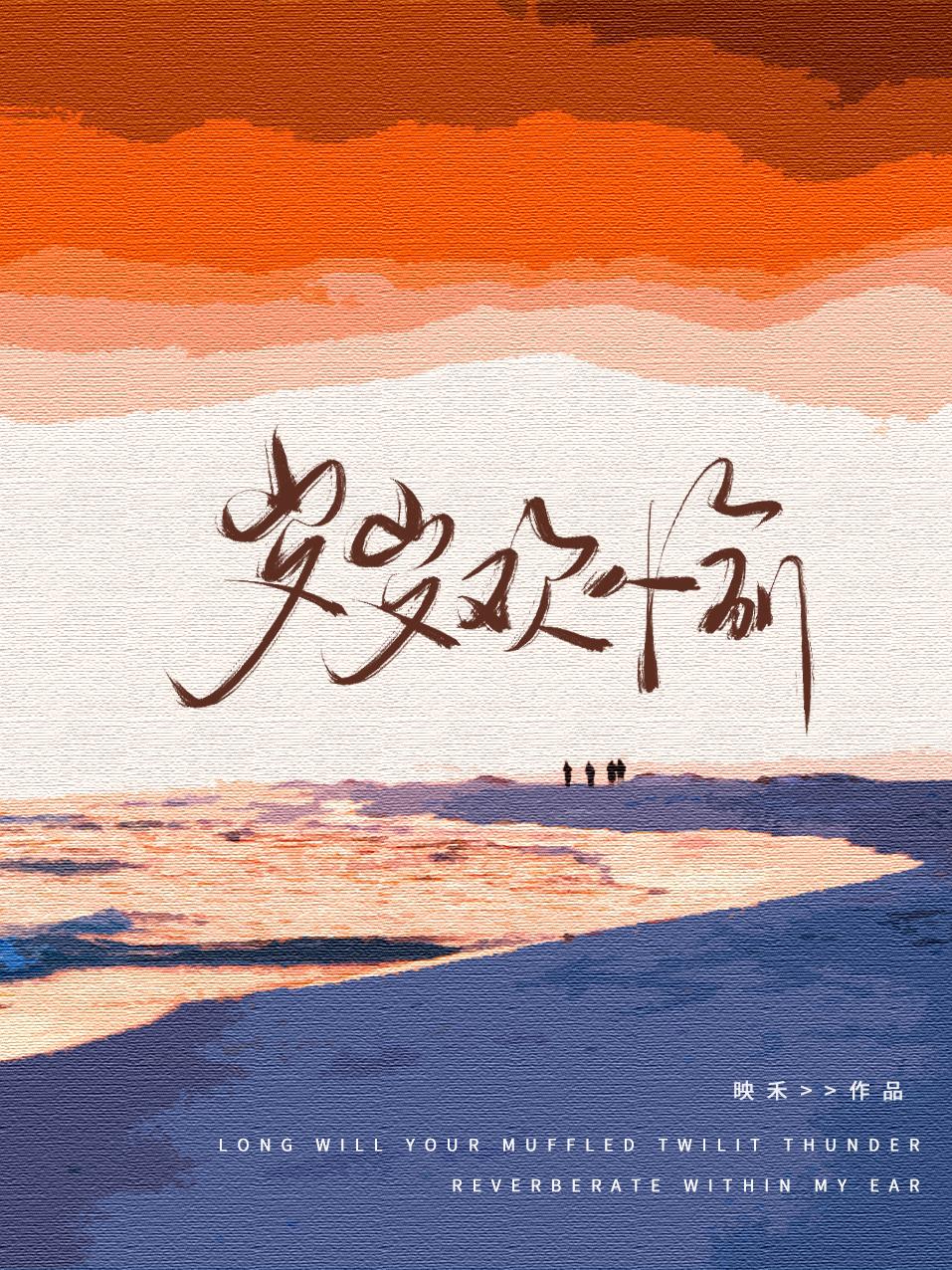 岁岁欢愉封面