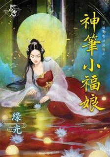神笔小福娘封面
