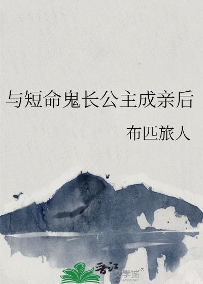 与短命鬼长公主成亲后封面
