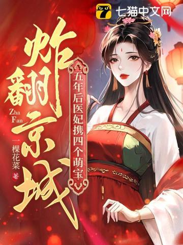 五年后，医妃携四个萌宝炸翻京城封面