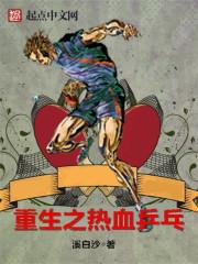 重生之热血乒乓封面