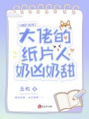 快穿攻略：大佬的纸片人奶凶奶甜封面