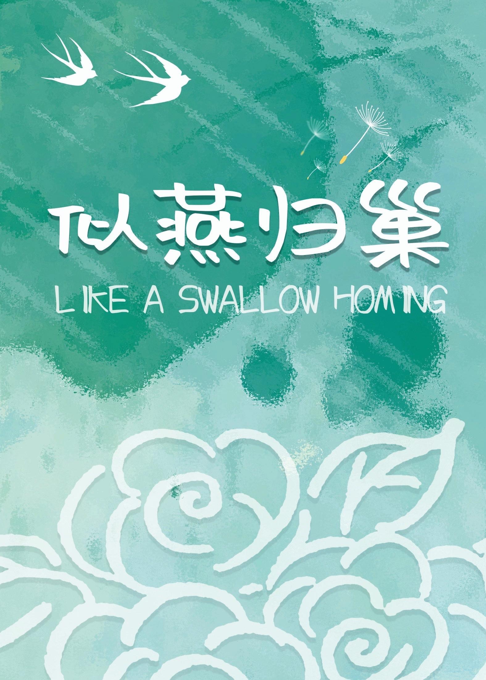 似燕归巢封面