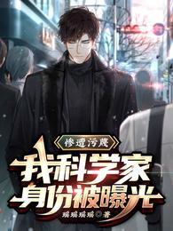 惨遭污蔑，我科学家身份被曝光封面