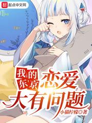 我的东京恋爱大有问题封面