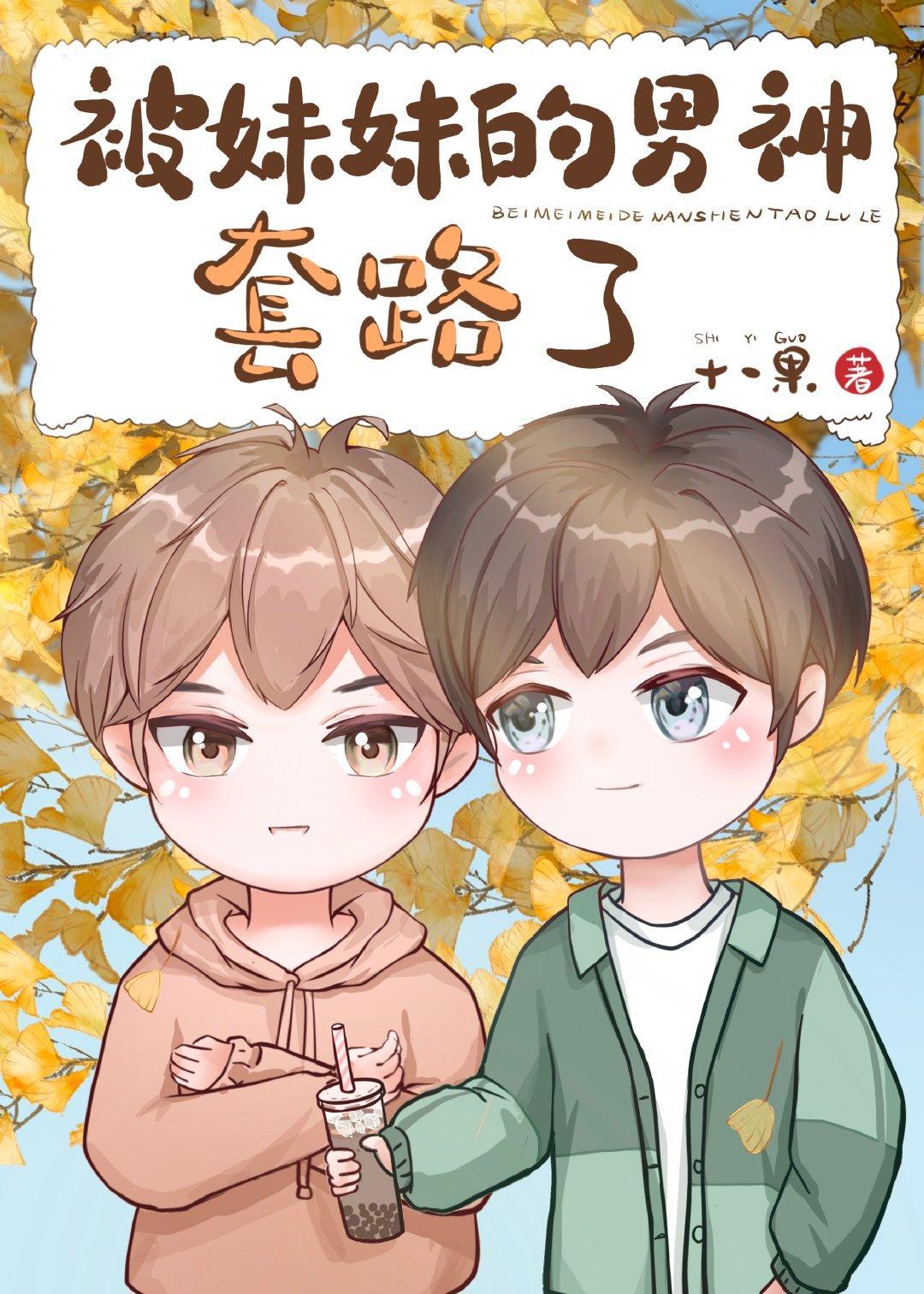 被妹妹的男神套路了封面