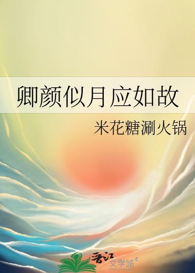 卿颜似月应如故封面