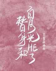 替身和白月光he了封面