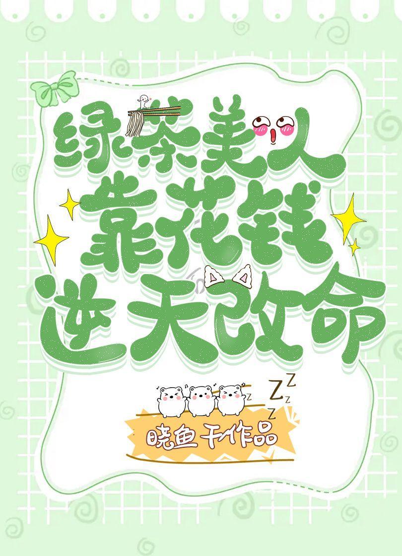 绿茶美人靠花钱逆天改命封面